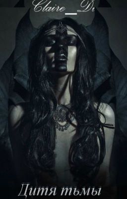 Дитя тьмы.