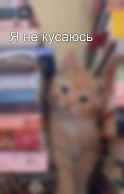 Я не кусаюсь