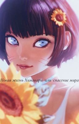 Новая жизнь Химавари или спасение мира 