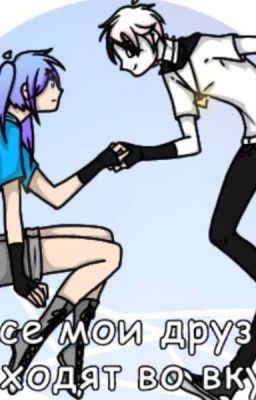 Все мои Друзья - входят во Вкус. [Закончен]