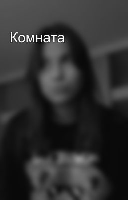 Комната