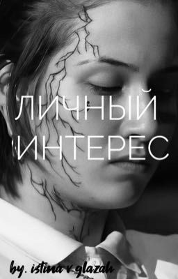 Личный интерес | Виолетта Малышенко