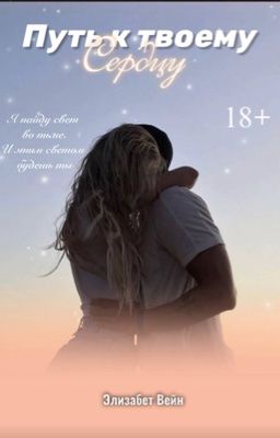 Путь к твоему сердцу 