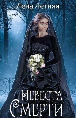 Невеста Смерти Лена Летняя