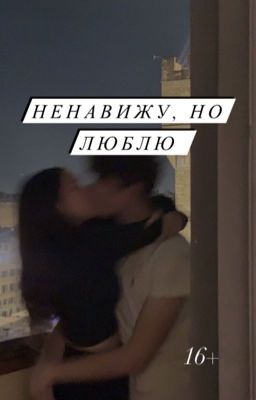 Ненавижу, но люблю.