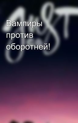 Вампиры против оборотней!
