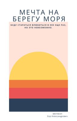 Мечта на берегу моря