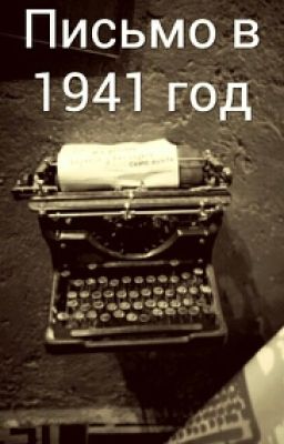 Письмо в 1941 год.