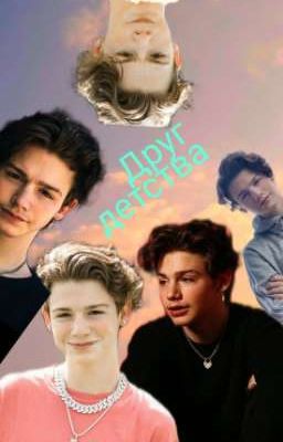 Друг детства❤️Завершена