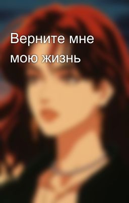Верните мне мою жизнь