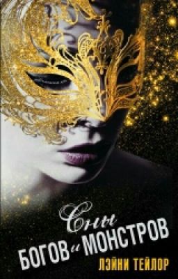 Сны Богов и Монстров
