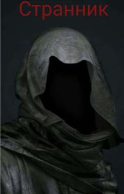 Странник