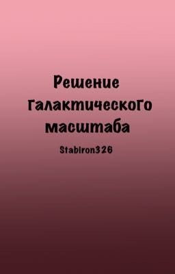 Решение галактического масштаба 