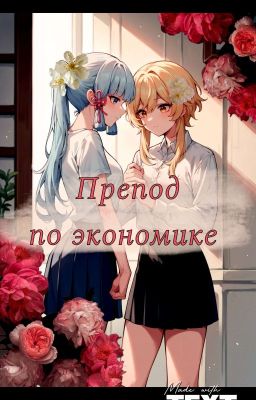 Препод по экономике 