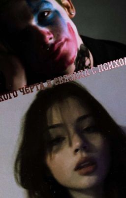 какого чёрта я связана с психом?! (P.M)  (закончен)