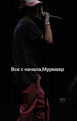 Все с начала,Мурмаер