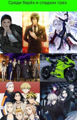 Среди берёз и сладких грез