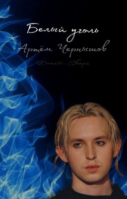 Белый уголь || Артём Чернышов