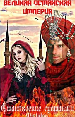 Великая Османская империя.Становление султанши.