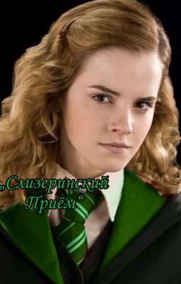 „Слизеринский приём"