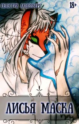 Лисья маска