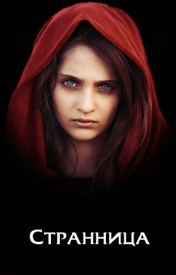 Странница. Книга 1