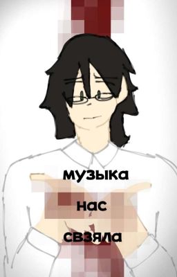 музыка нас связала. 