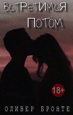 Встретимся потом | 18+