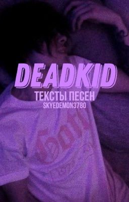 「Тексты песен DEADKID'а」