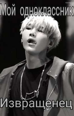 Мой одноклассник- извращенец.