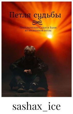 Петля судьбы || Ваня Дмитриенко и Саша Айс ||