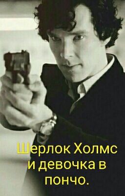 Шерлок Холмс и девочка в пончо.