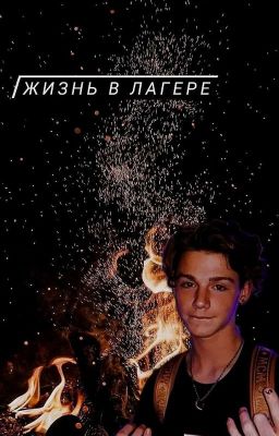 жизнь в лагере