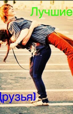 Лучшие друзья)