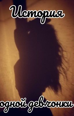 История одной девчонки 