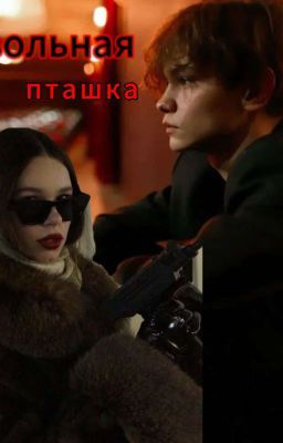 Вольная Пташка.