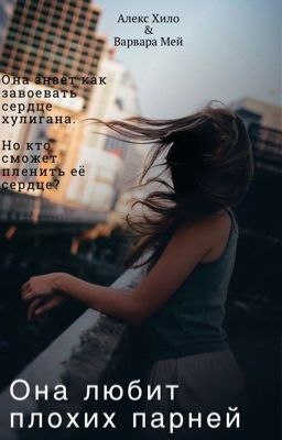 Она любит плохих парней