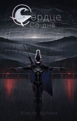 Сердце со дна