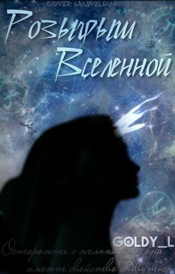 Розыгрыш Вселенной  