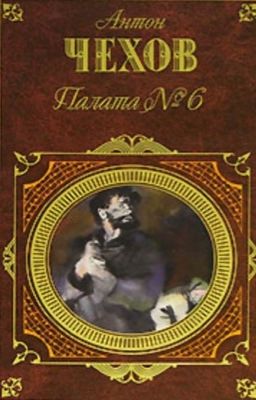А. П Чехов- Палата номер шесть.