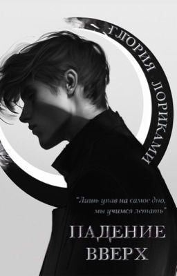 Падение Вверх