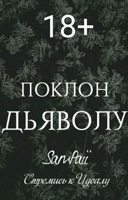 |ПОКЛОН ДЬЯВОЛУ|
