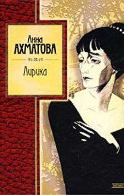Анна Ахматова. Лирика.
