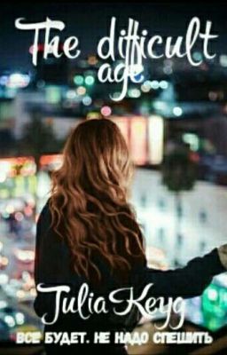 Трудный возраст #1