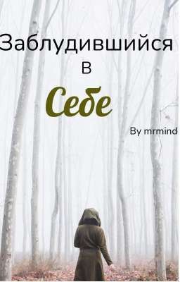 Заблудившийся в себе