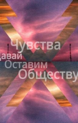 Чувства давай оставим обществу.