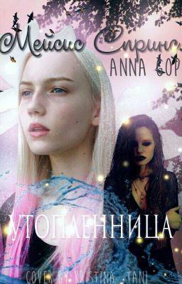  Мейсис Спринс. Утопленница.  