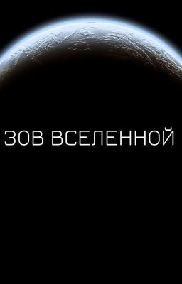 Зов вселенной или Загадочный дар