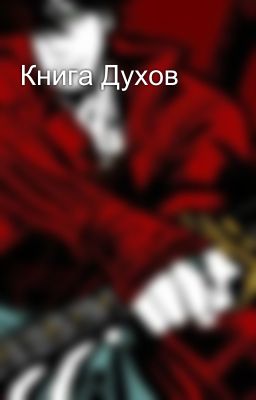 Книга Духов