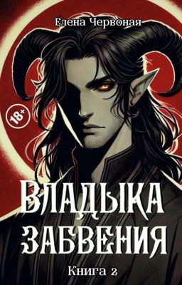 Владыка забвения: Пламенное Сердце